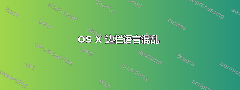 OS X 边栏语言混乱