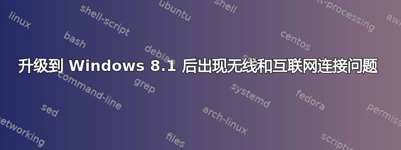 升级到 Windows 8.1 后出现无线和互联网连接问题