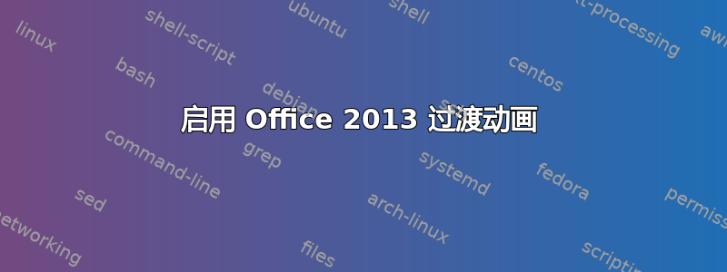 启用 Office 2013 过渡动画