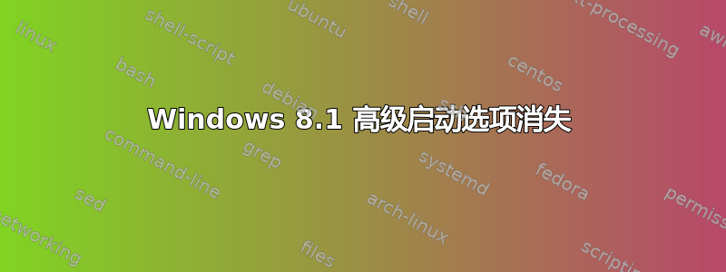 Windows 8.1 高级启动选项消失