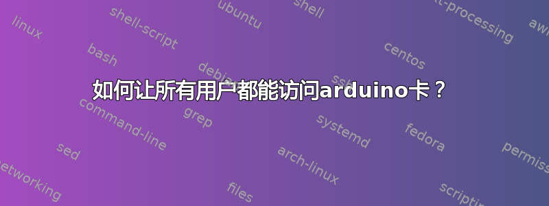 如何让所有用户都能访问arduino卡？