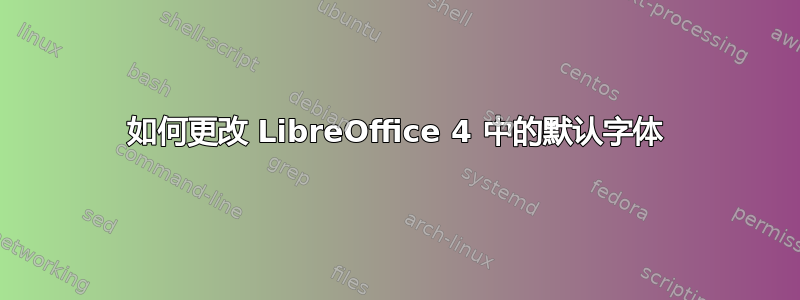 如何更改 LibreOffice 4 中的默认字体