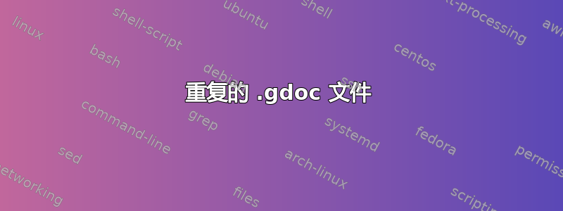 重复的 .gdoc 文件