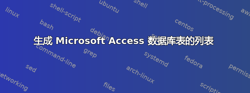 生成 Microsoft Access 数据库表的列表