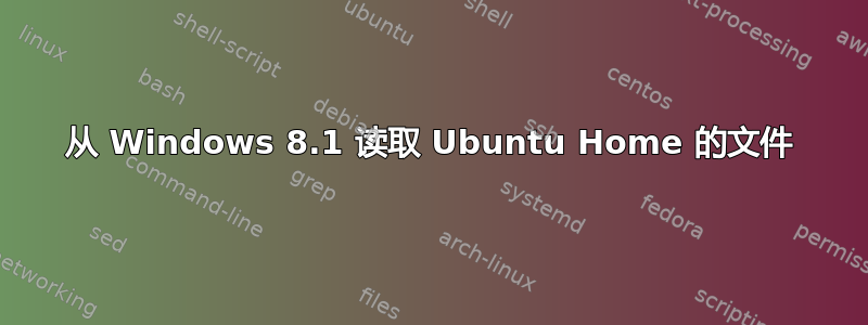 从 Windows 8.1 读取 Ubuntu Home 的文件