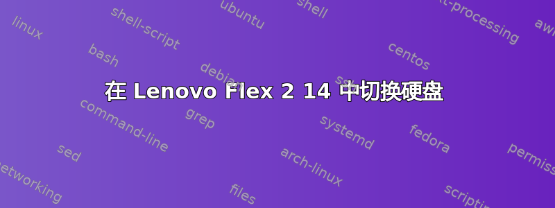 在 Lenovo Flex 2 14 中切换硬盘