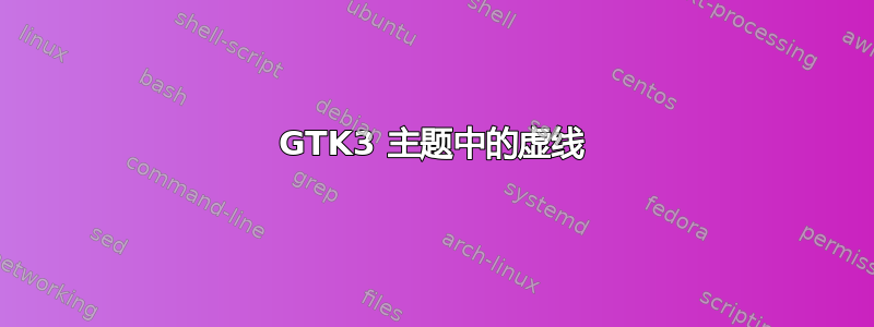 GTK3 主题中的虚线