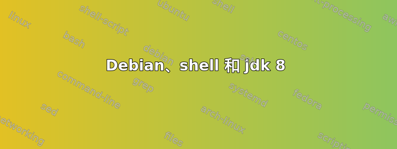 Debian、shell 和 jdk 8