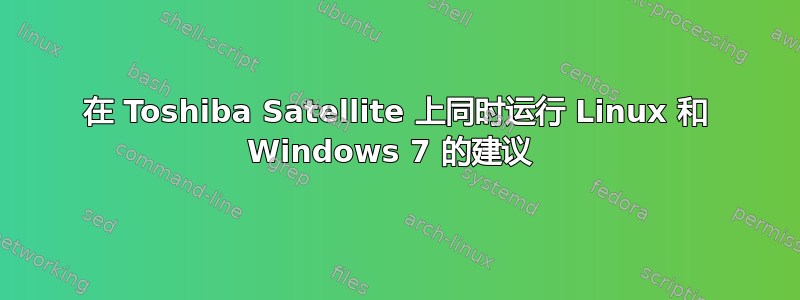 在 Toshiba Satellite 上同时运行 Linux 和 Windows 7 的建议 