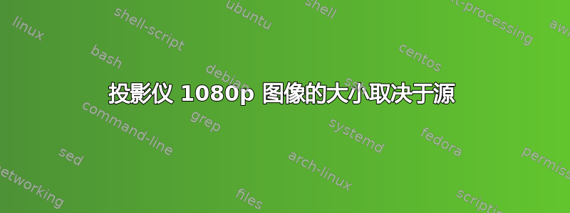 投影仪 1080p 图像的大小取决于源