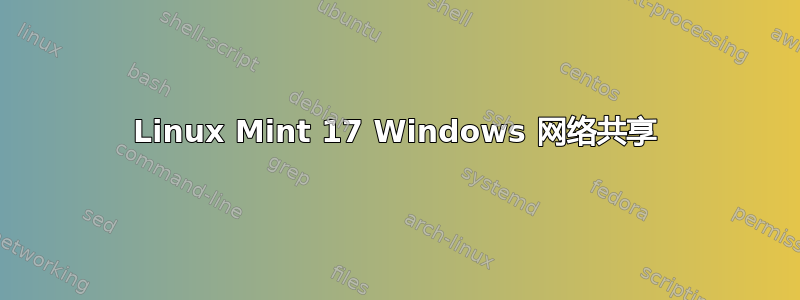 Linux Mint 17 Windows 网络共享