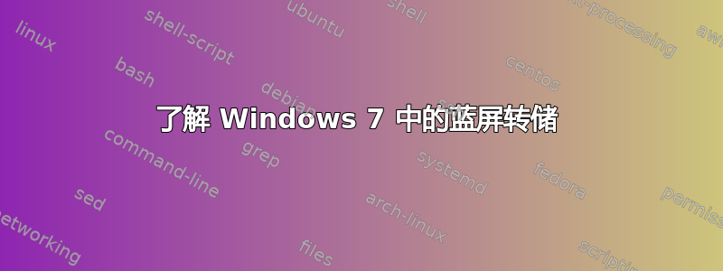 了解 Windows 7 中的蓝屏转储