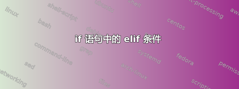 if 语句中的 elif 条件