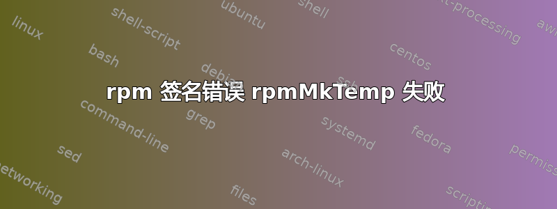 rpm 签名错误 rpmMkTemp 失败