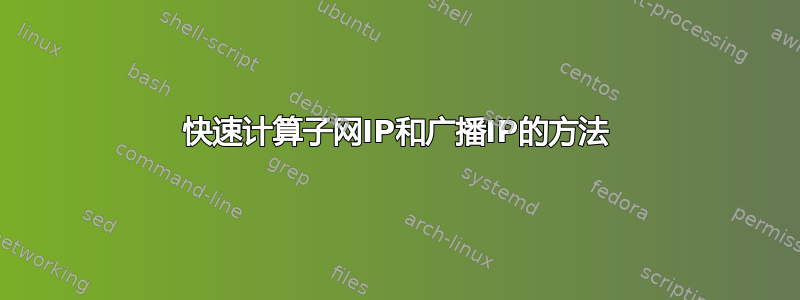 快速计算子网IP和广播IP的方法