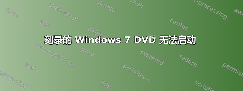 刻录的 Windows 7 DVD 无法启动