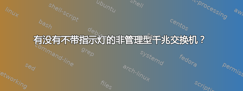 有没有不带指示灯的非管理型千兆交换机？