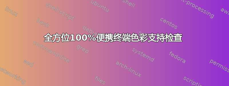 全方位100%便携终端色彩支持检查