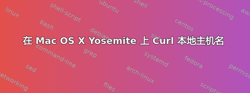 在 Mac OS X Yosemite 上 Curl 本地主机名