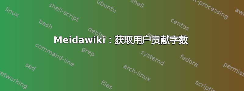 Meidawiki：获取用户贡献字数