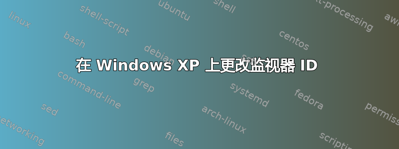 在 Windows XP 上更改监视器 ID