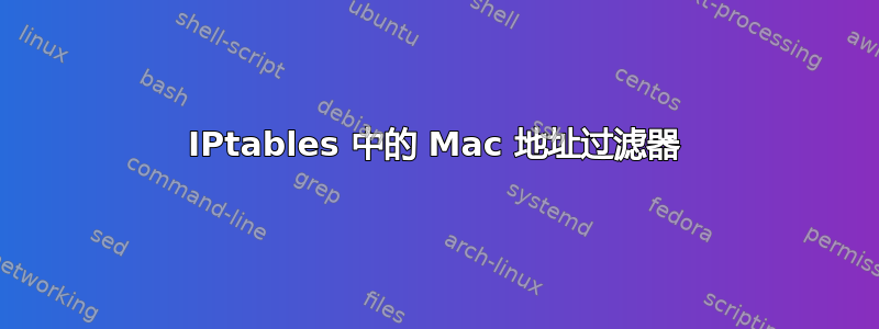 IPtables 中的 Mac 地址过滤器