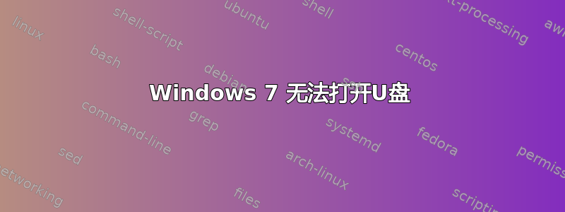 Windows 7 无法打开U盘