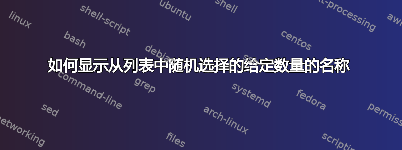 如何显示从列表中随机选择的给定数量的名称