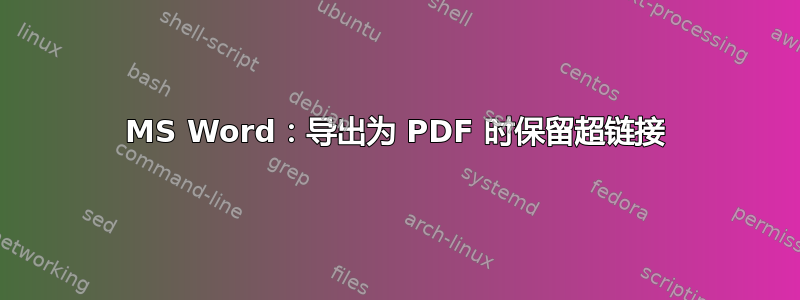 MS Word：导出为 PDF 时保留超链接