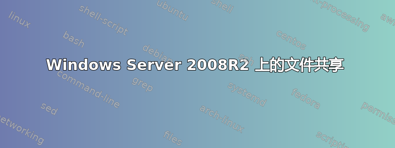 Windows Server 2008R2 上的文件共享