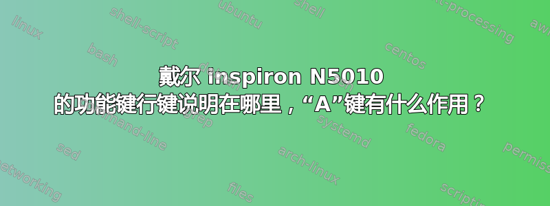 戴尔 inspiron N5010 的功能键行键说明在哪里，“A”键有什么作用？