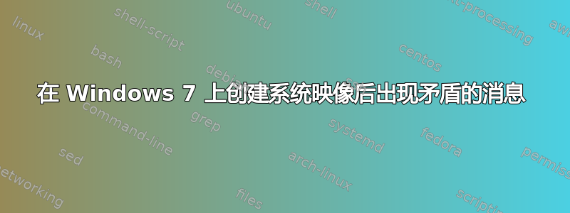 在 Windows 7 上创建系统映像后出现矛盾的消息