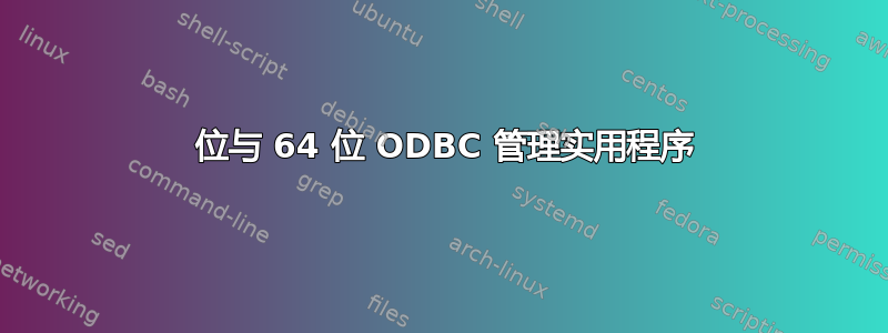 32 位与 64 位 ODBC 管理实用程序