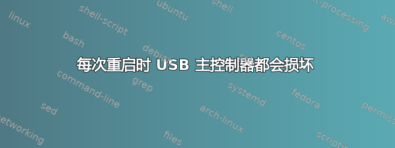 每次重启时 USB 主控制器都会损坏