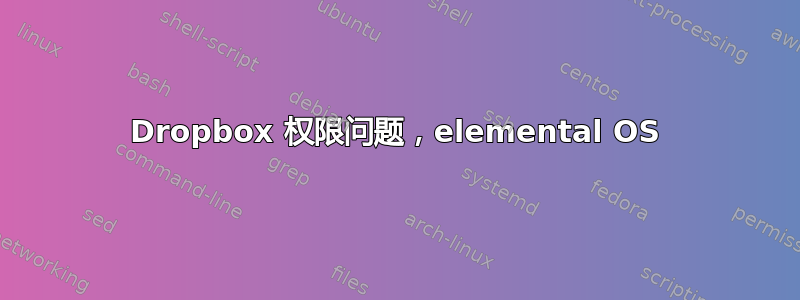 Dropbox 权限问题，elemental OS