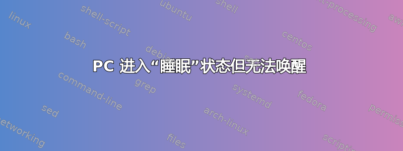 PC 进入“睡眠”状态但无法唤醒