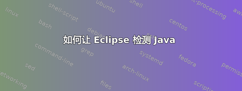 如何让 Eclipse 检测 Java