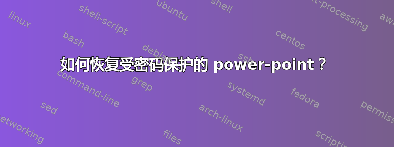 如何恢复受密码保护的 power-point？