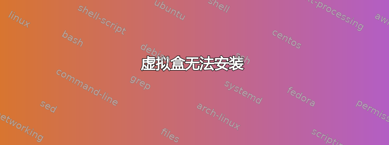 虚拟盒无法安装