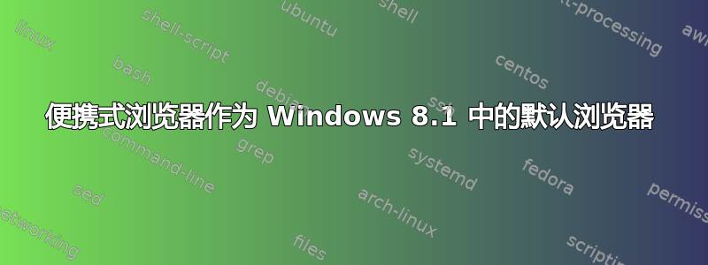 便携式浏览器作为 Windows 8.1 中的默认浏览器