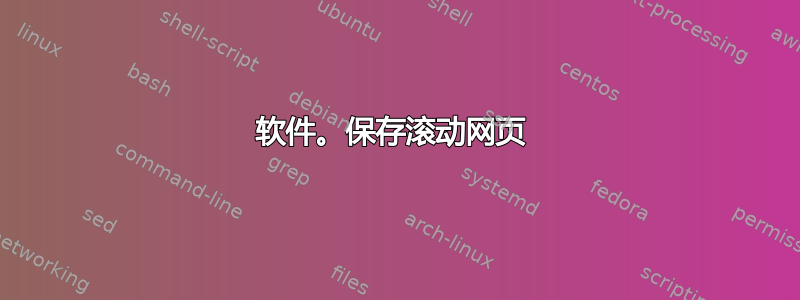 软件。保存滚动网页 