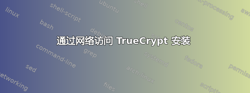 通过网络访问 TrueCrypt 安装