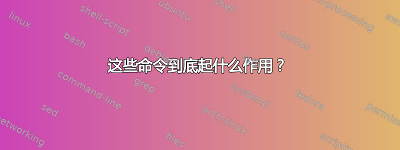 这些命令到底起什么作用？