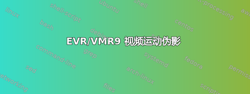 EVR/VMR9 视频运动伪影