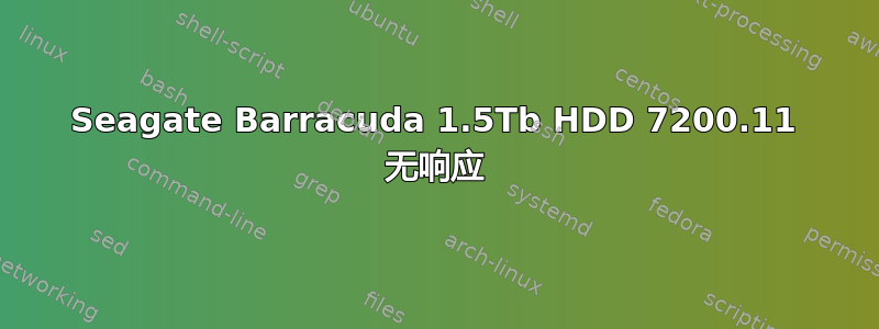 Seagate Barracuda 1.5Tb HDD 7200.11 无响应