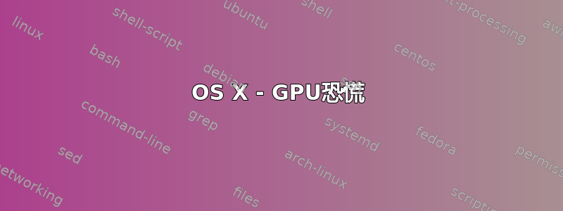 OS X - GPU恐慌