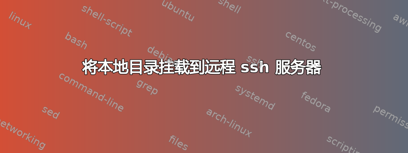 将本地目录挂载到远程 ssh 服务器