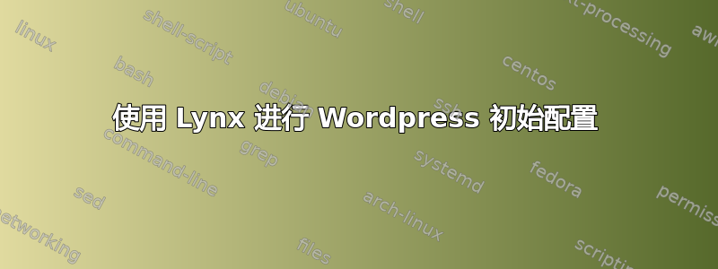 使用 Lynx 进行 Wordpress 初始配置