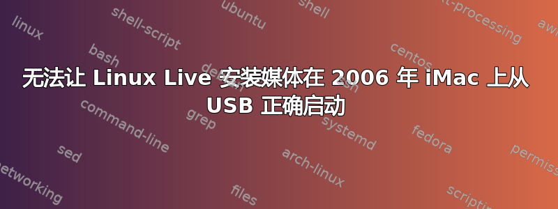 无法让 Linux Live 安装媒体在 2006 年 iMac 上从 USB 正确启动