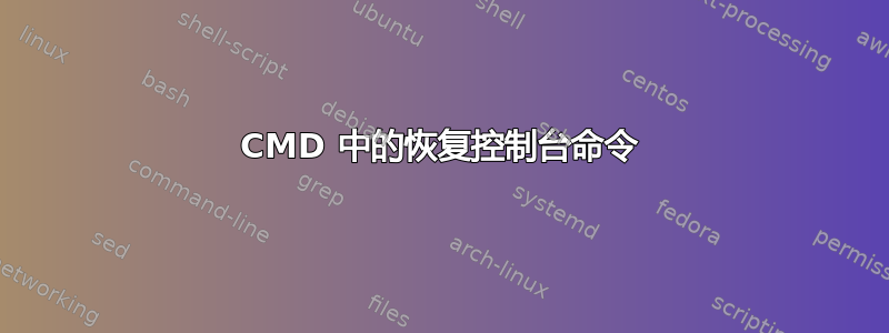 CMD 中的恢复控制台命令